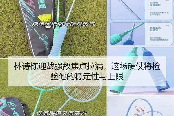 林诗栋迎战强敌焦点拉满，这场硬仗将检验他的稳定性与上限